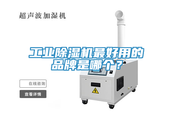 工業(yè)除濕機(jī)最好用的品牌是哪個？