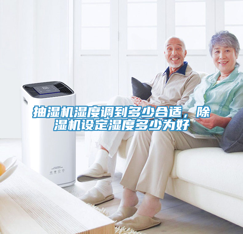 抽濕機濕度調(diào)到多少合適，除濕機設(shè)定濕度多少為好