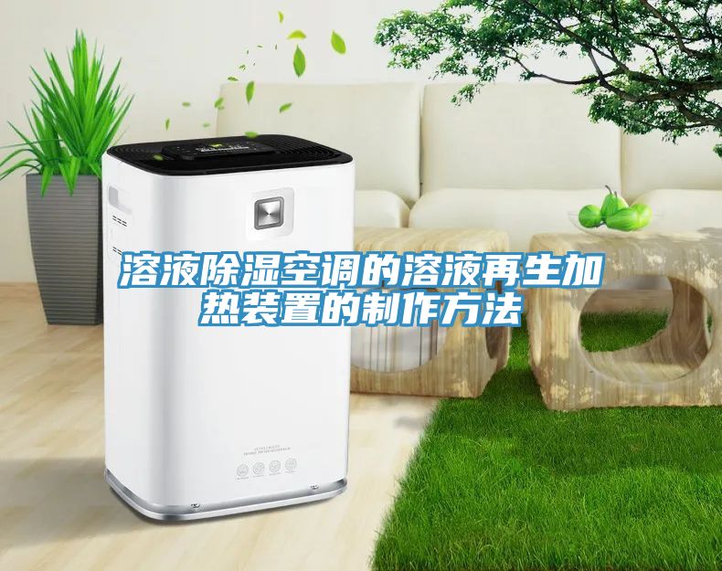 溶液除濕空調的溶液再生加熱裝置的制作方法