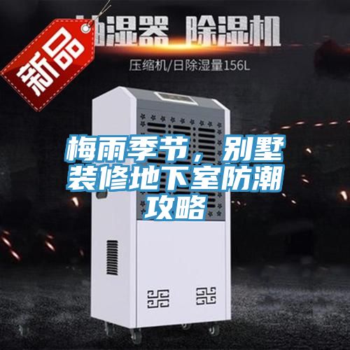 梅雨季節(jié)，別墅裝修地下室防潮攻略