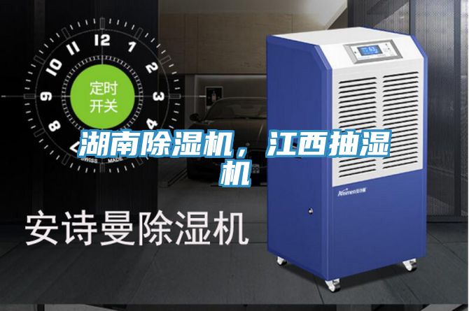 湖南除濕機，江西抽濕機