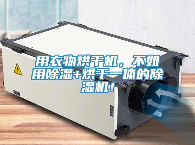 用衣物烘干機，不如用除濕+烘干一體的除濕機！