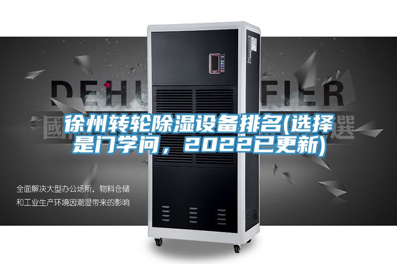 徐州轉(zhuǎn)輪除濕設(shè)備排名(選擇是門學(xué)問，2022已更新)