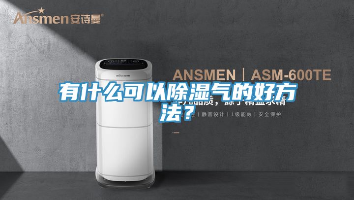 有什么可以除濕氣的好方法？
