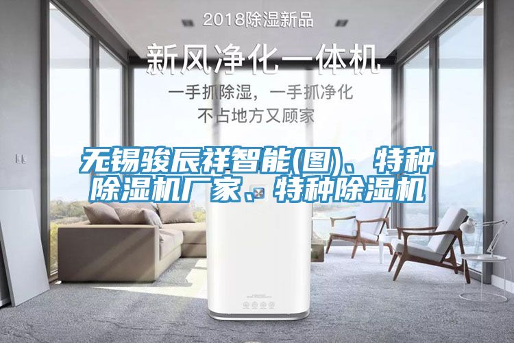 無錫駿辰祥智能(圖)、特種除濕機廠家、特種除濕機