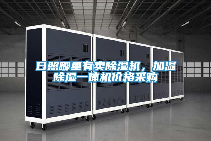 日照哪里有賣除濕機(jī)，加濕除濕一體機(jī)價格采購