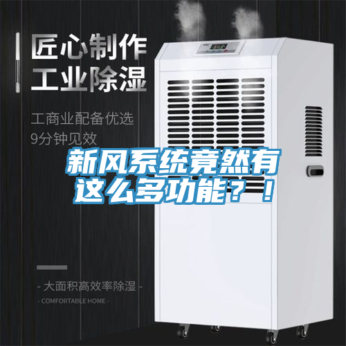 新風(fēng)系統(tǒng)竟然有這么多功能？！