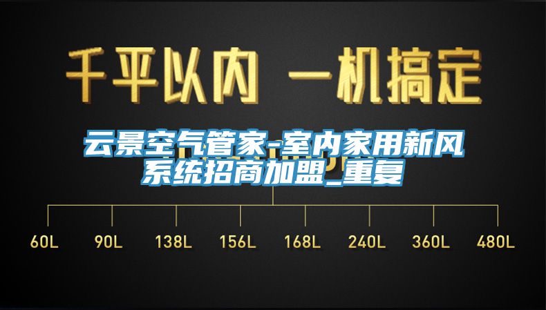 云景空氣管家-室內家用新風系統(tǒng)招商加盟_重復