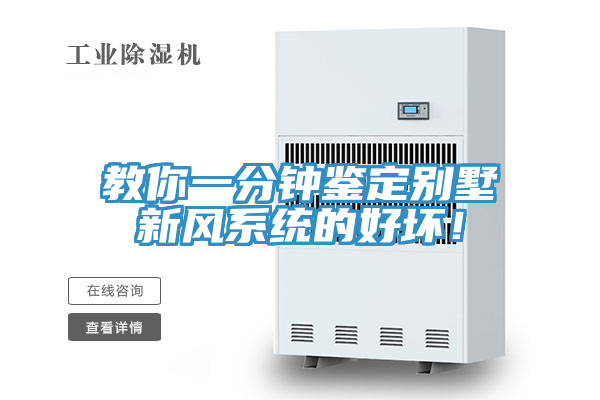 教你一分鐘鑒定別墅新風(fēng)系統(tǒng)的好壞！