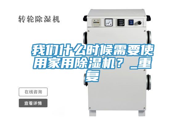 我們什么時候需要使用家用除濕機？_重復