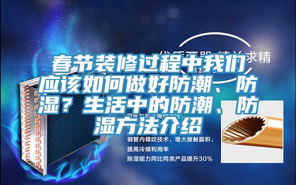 春節(jié)裝修過程中我們應(yīng)該如何做好防潮、防濕？生活中的防潮、防濕方法介紹