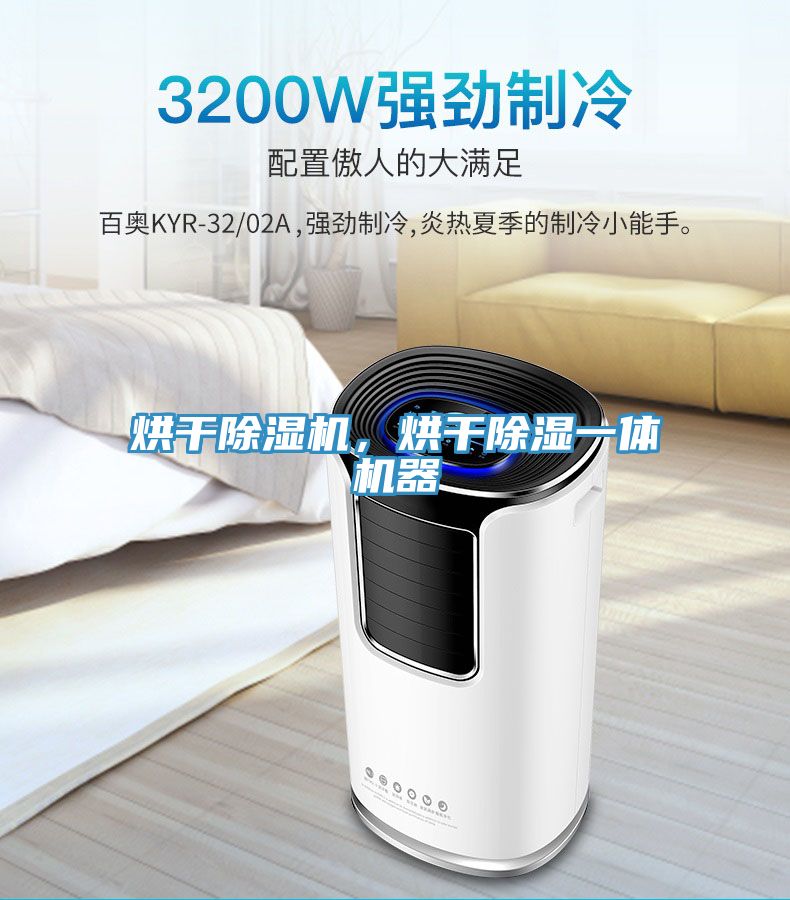 烘干除濕機(jī)，烘干除濕一體機(jī)器