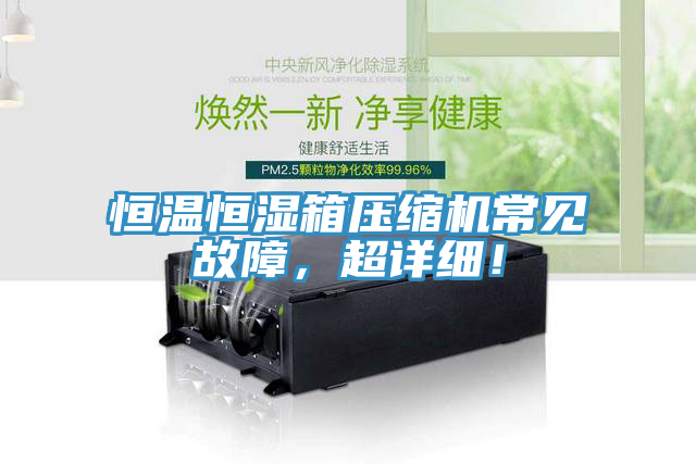恒溫恒濕箱壓縮機常見故障，超詳細！