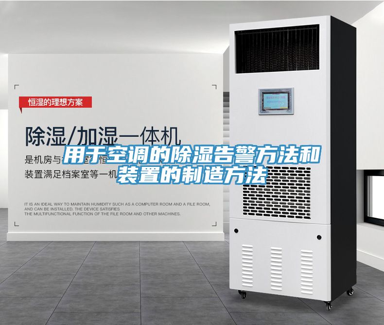 用于空調的除濕告警方法和裝置的制造方法