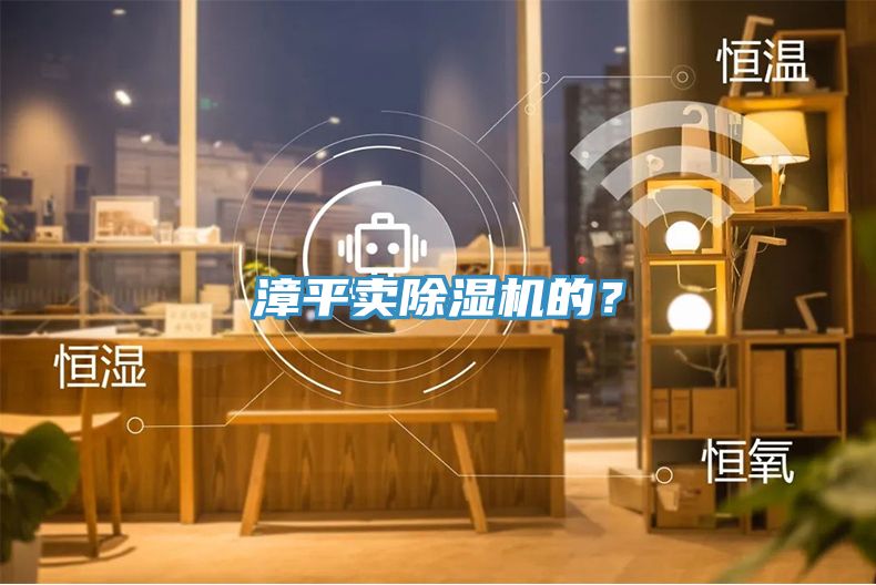 漳平賣除濕機的？