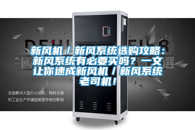 新風機／新風系統(tǒng)選購攻略：新風系統(tǒng)有必要買嗎？一文讓你速成新風機／新風系統(tǒng)老司機！