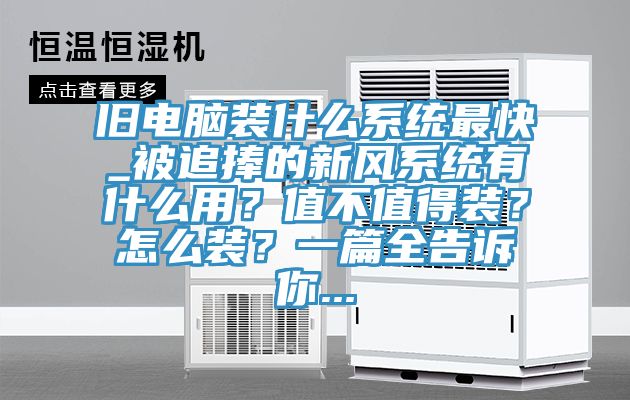 舊電腦裝什么系統(tǒng)最快_被追捧的新風(fēng)系統(tǒng)有什么用？值不值得裝？怎么裝？一篇全告訴你...