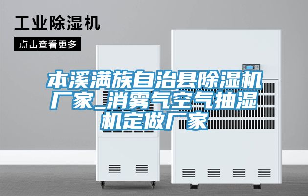 本溪滿(mǎn)族自治縣除濕機(jī)廠家_消霧氣空氣抽濕機(jī)定做廠家