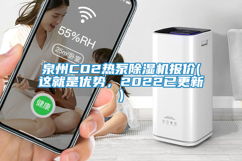 泉州CO2熱泵除濕機(jī)報(bào)價(jià)(這就是優(yōu)勢(shì)，2022已更新)