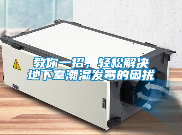 教你一招，輕松解決地下室潮濕發(fā)霉的困擾