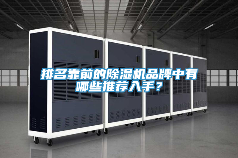 排名靠前的除濕機(jī)品牌中有哪些推薦入手？