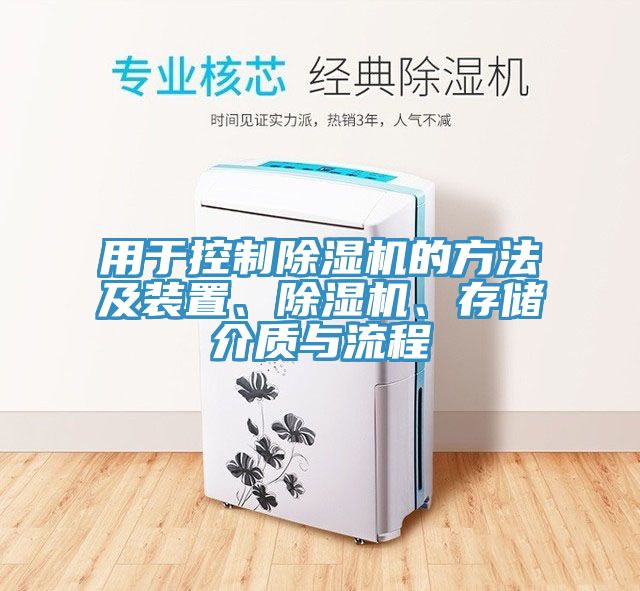 用于控制除濕機的方法及裝置、除濕機、存儲介質與流程