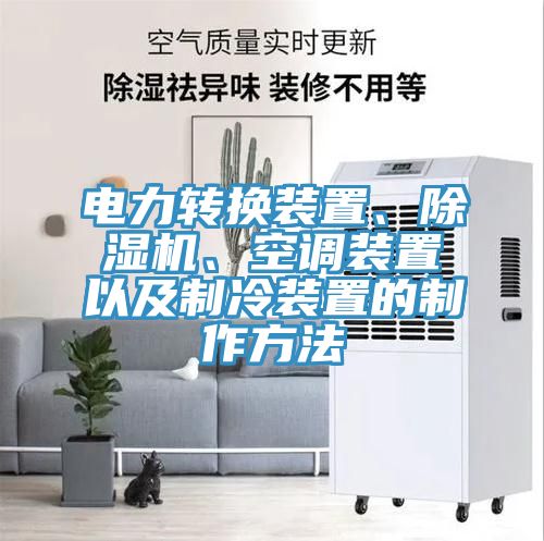 電力轉(zhuǎn)換裝置、除濕機、空調(diào)裝置以及制冷裝置的制作方法