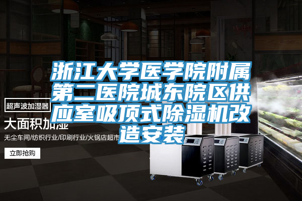 浙江大學(xué)醫(yī)學(xué)院附屬第二醫(yī)院城東院區(qū)供應(yīng)室吸頂式除濕機改造安裝