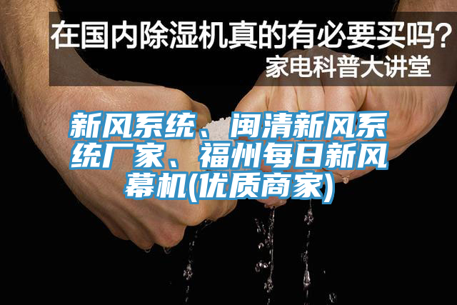 新風(fēng)系統(tǒng)、閩清新風(fēng)系統(tǒng)廠(chǎng)家、福州每日新風(fēng)幕機(jī)(優(yōu)質(zhì)商家)