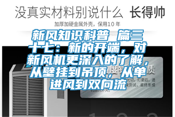 新風知識科普 篇三十七：新的開端，對新風機更深入的了解，從壁掛到吊頂，從單進風到雙向流
