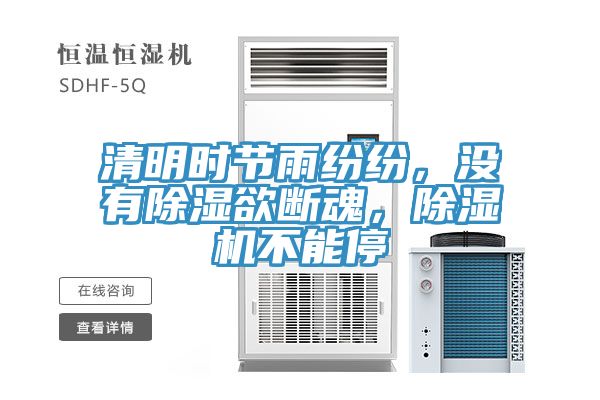 清明時節(jié)雨紛紛，沒有除濕欲斷魂，除濕機不能停