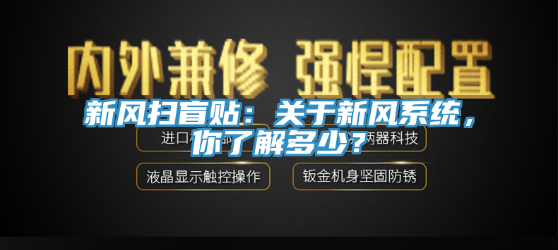 新風掃盲貼：關于新風系統(tǒng)，你了解多少？