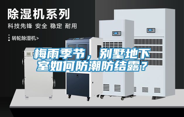 梅雨季節(jié)，別墅地下室如何防潮防結露？