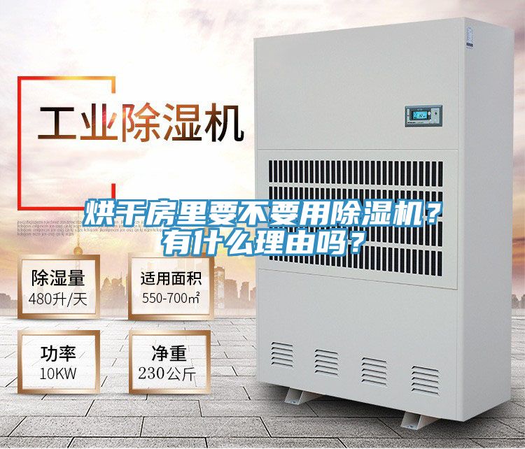烘干房里要不要用除濕機(jī)？有什么理由嗎？