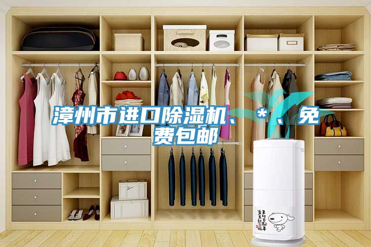 漳州市進口除濕機、＊、免費包郵