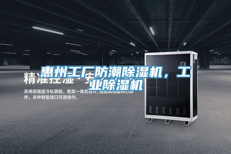 惠州工廠防潮除濕機(jī)，工業(yè)除濕機(jī)