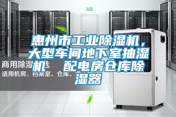 惠州市工業(yè)除濕機(jī)，大型車(chē)間地下室抽濕機(jī)  配電房倉(cāng)庫(kù)除濕器