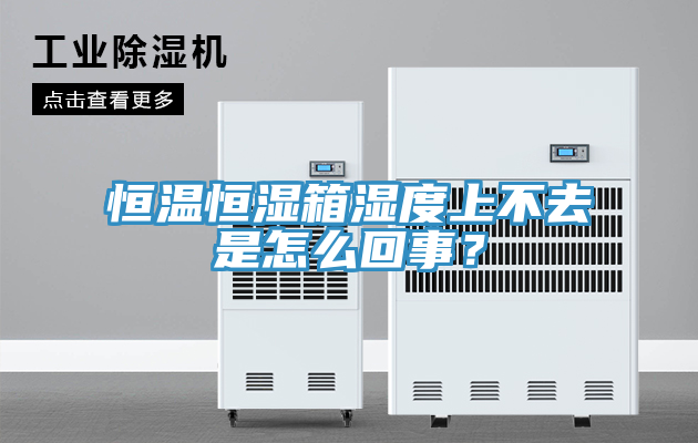 恒溫恒濕箱濕度上不去是怎么回事？