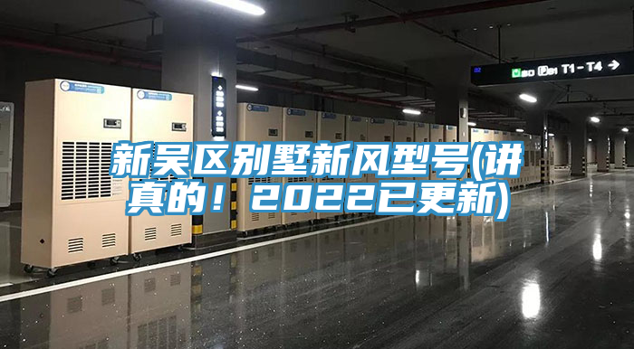 新吳區(qū)別墅新風(fēng)型號(hào)(講真的！2022已更新)
