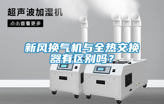 新風換氣機與全熱交換器有區(qū)別嗎？