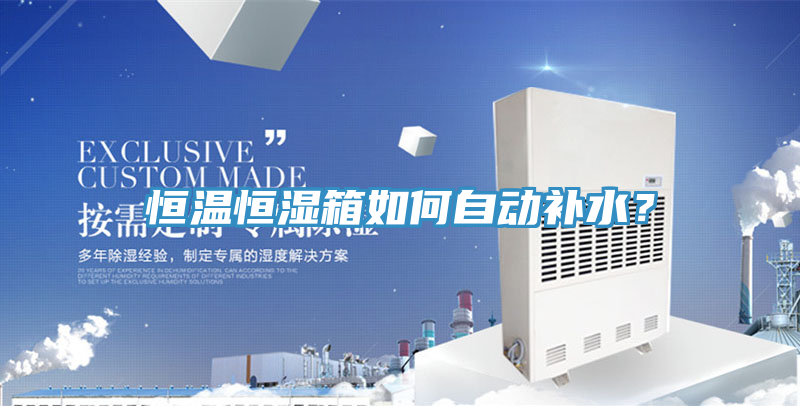 恒溫恒濕箱如何自動補水？