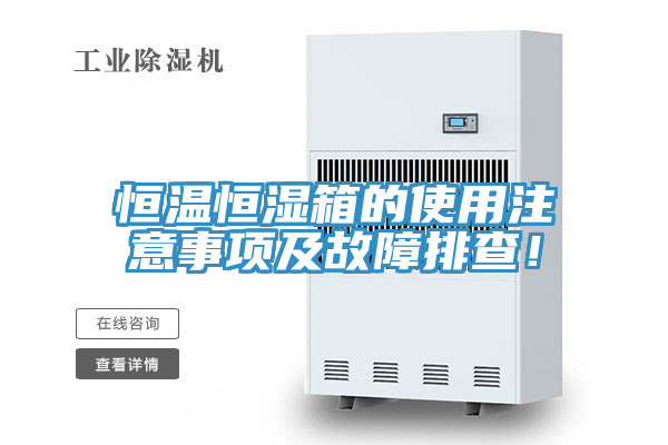 恒溫恒濕箱的使用注意事項及故障排查！