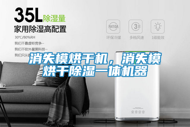 消失模烘干機(jī)，消失模烘干除濕一體機(jī)器