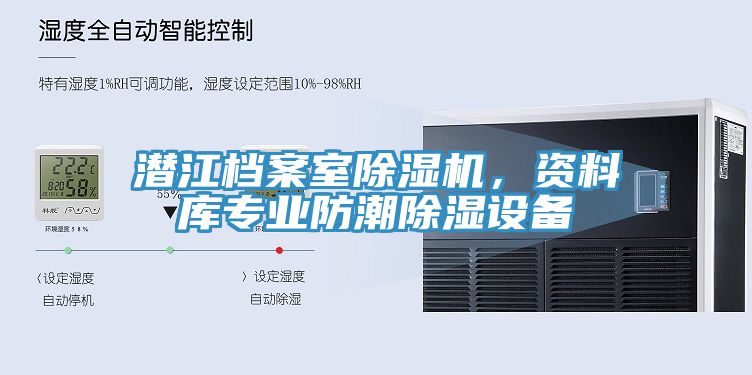 潛江檔案室除濕機，資料庫專業(yè)防潮除濕設備