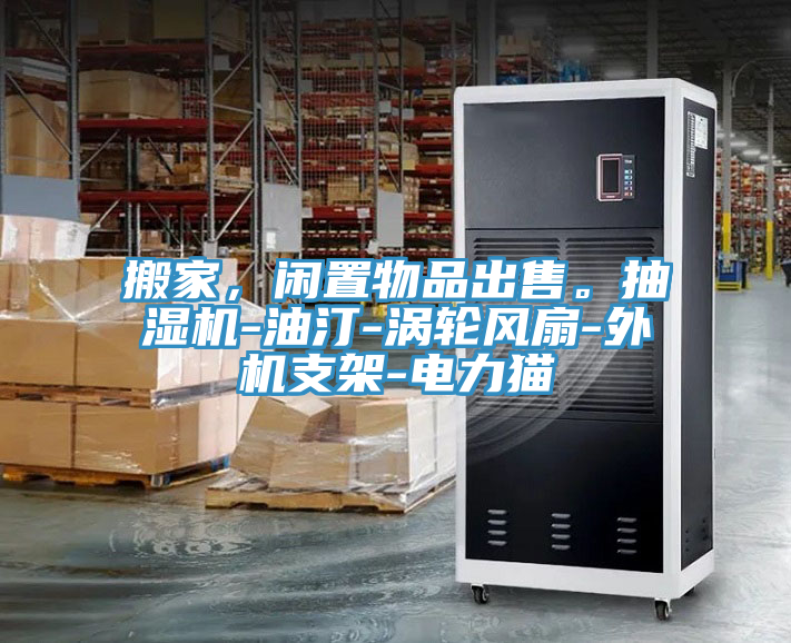搬家，閑置物品出售。抽濕機(jī)-油汀-渦輪風(fēng)扇-外機(jī)支架-電力貓