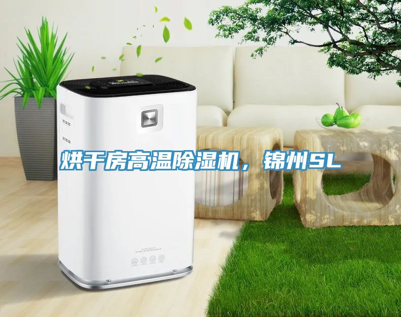烘干房高溫除濕機，錦州SL
