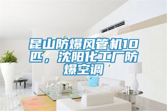 昆山防爆風(fēng)管機(jī)10匹，沈陽化工廠防爆空調(diào)