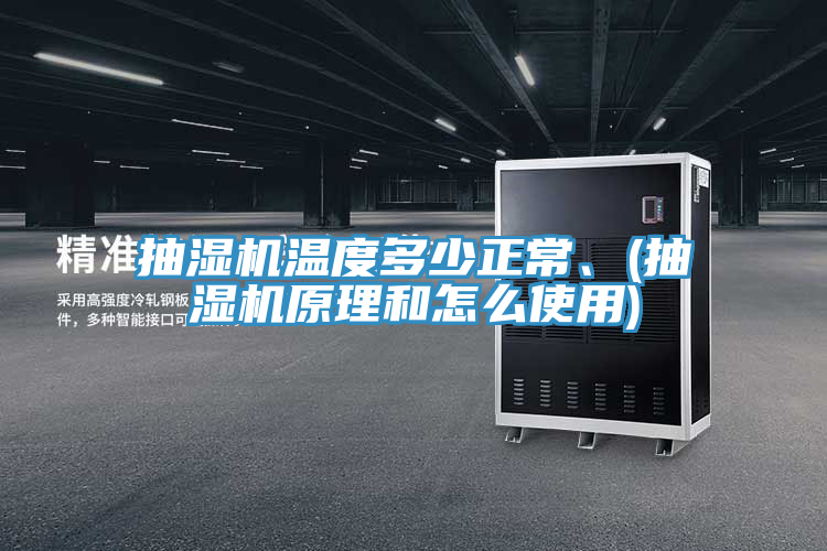 抽濕機溫度多少正常、(抽濕機原理和怎么使用)