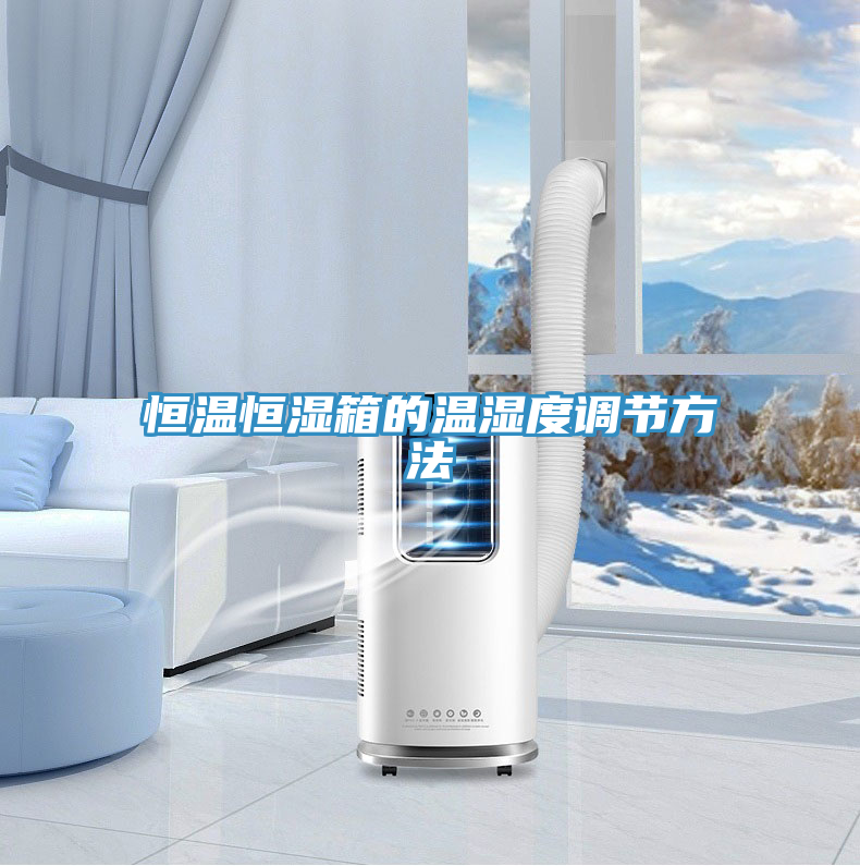 恒溫恒濕箱的溫濕度調節(jié)方法