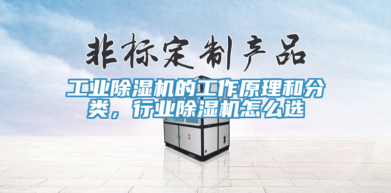 工業(yè)除濕機的工作原理和分類，行業(yè)除濕機怎么選